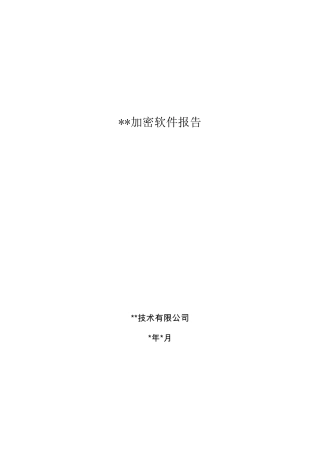 加密软件选型报告