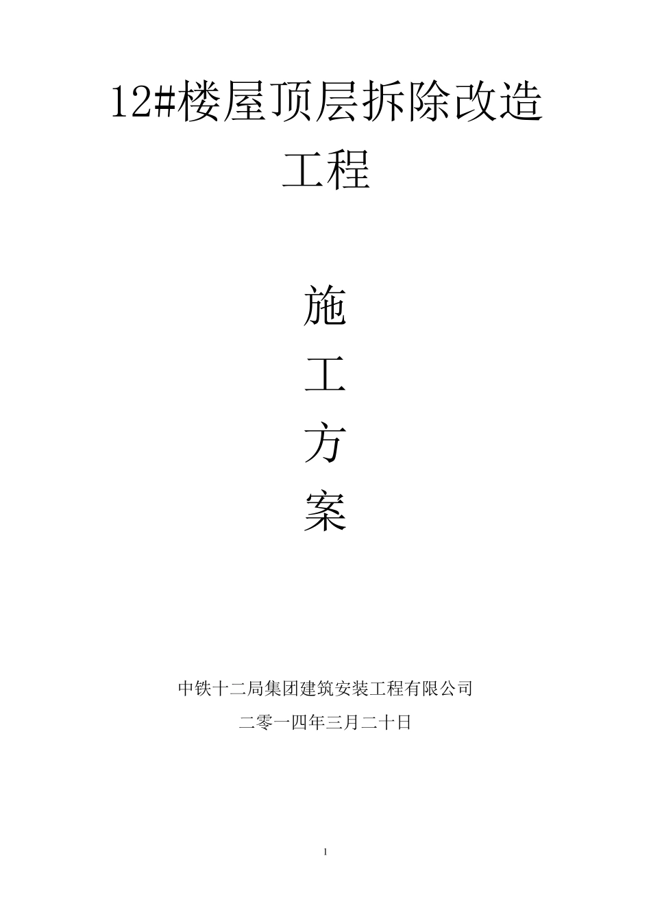 加层改造方案_第1页