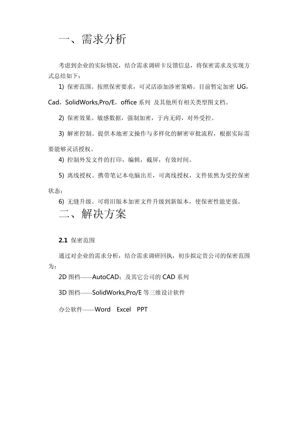 加密软件需求分析_第1页
