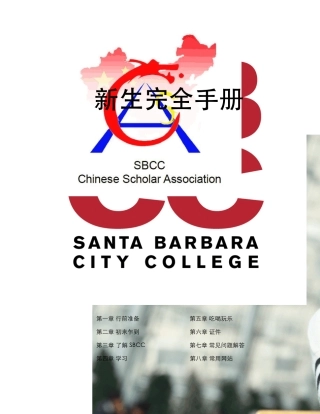 加州圣芭芭拉城市学院SantaBarbaraCityCollege新生完全手册byCSA