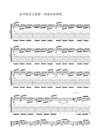 加州旅馆吉他谱郑成河指弹版