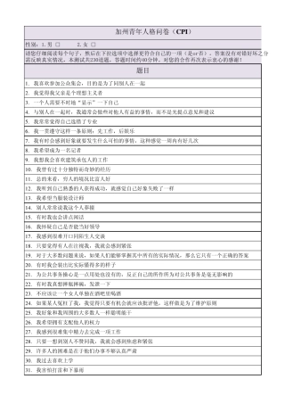加州青年人格问卷(CPI)