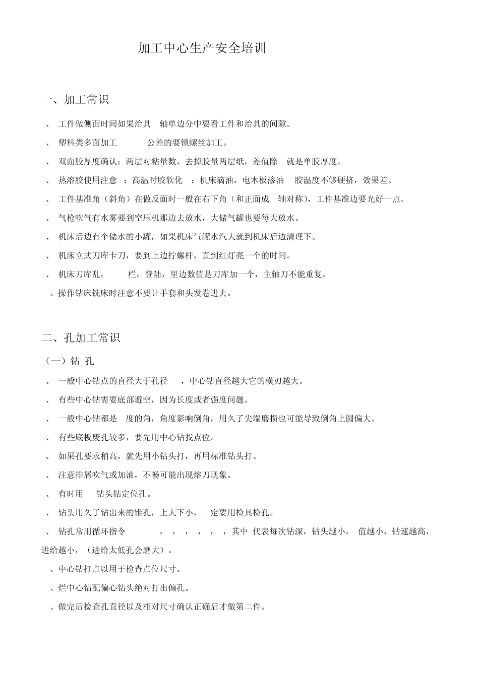 加工中心(CNC)生产注意事项_第1页