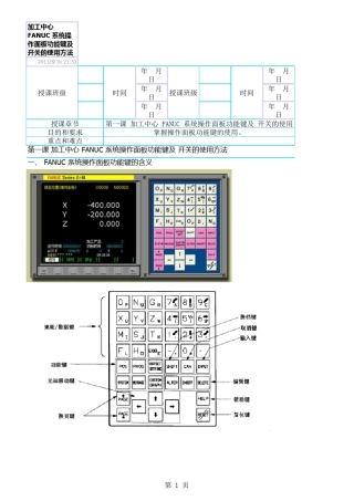加工中心FANUC系统操作面板功能键及开关的使用方法