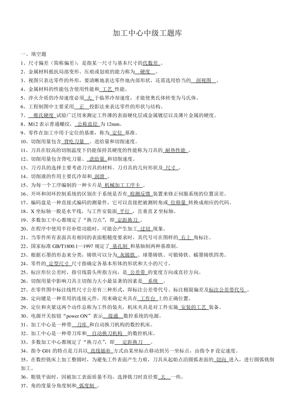 加工中心中级工题库含答案_第1页