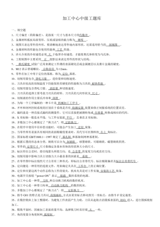加工中心中级工题库含答案