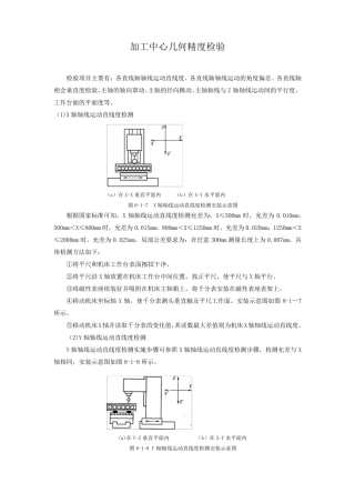 加工中心几何精度检验