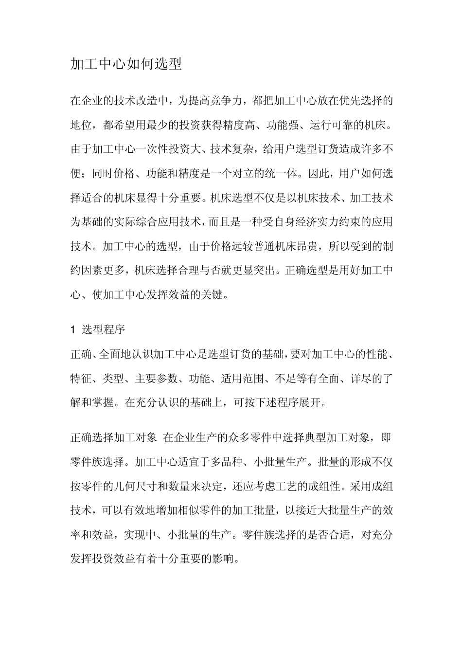 加工中心如何选型_第1页