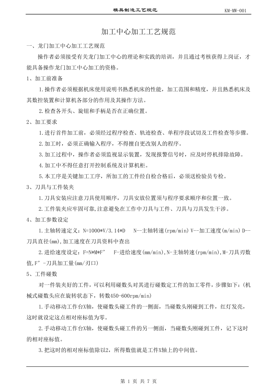 加工中心加工工艺规范_第1页
