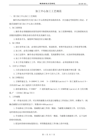 加工中心加工工艺规范