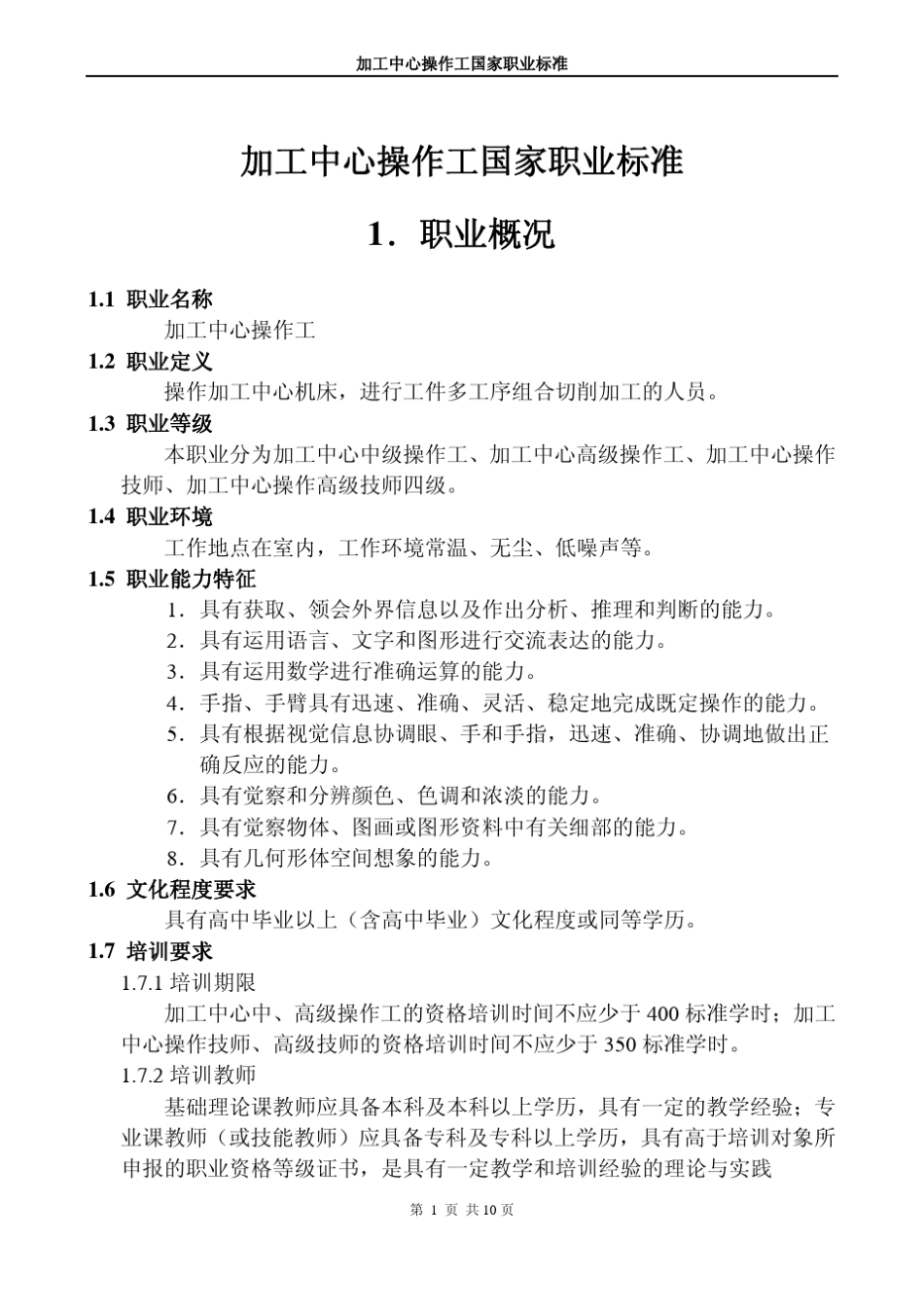 加工中心国家职业标准_第1页