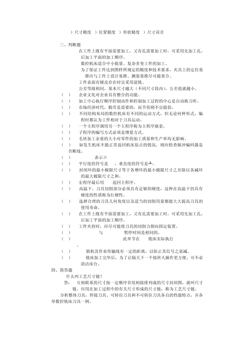 加工中心技师复习题_第3页