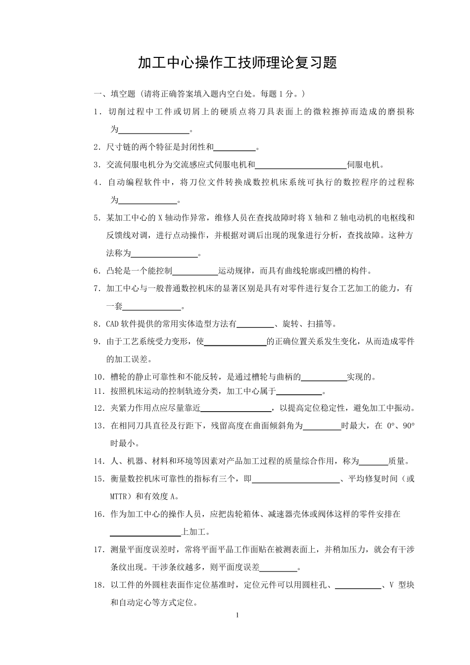 加工中心技师理论复习题及答案_第1页