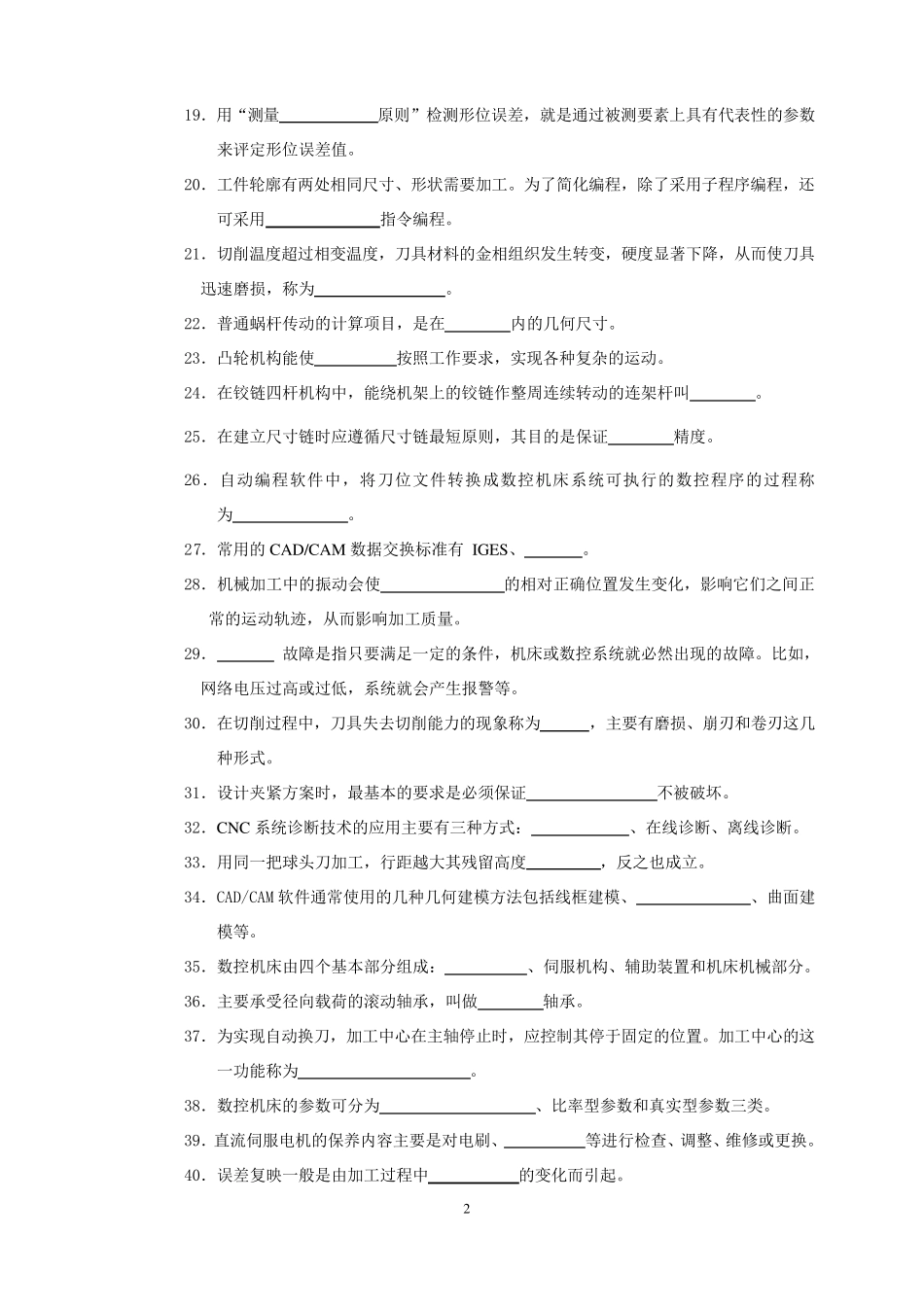 加工中心技师理论复习题及答案_第2页