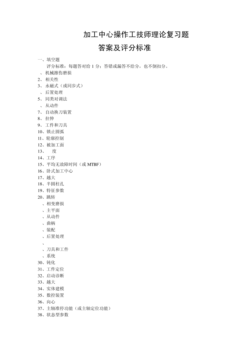 加工中心操作工技师理论复习题答案_第1页