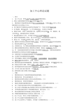 加工中心理论试题