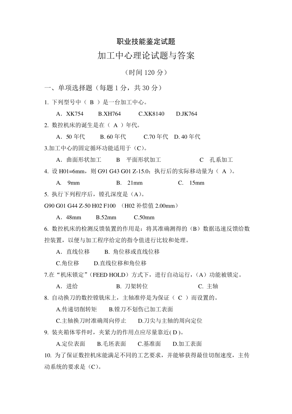 加工中心理论试题与答案_第1页