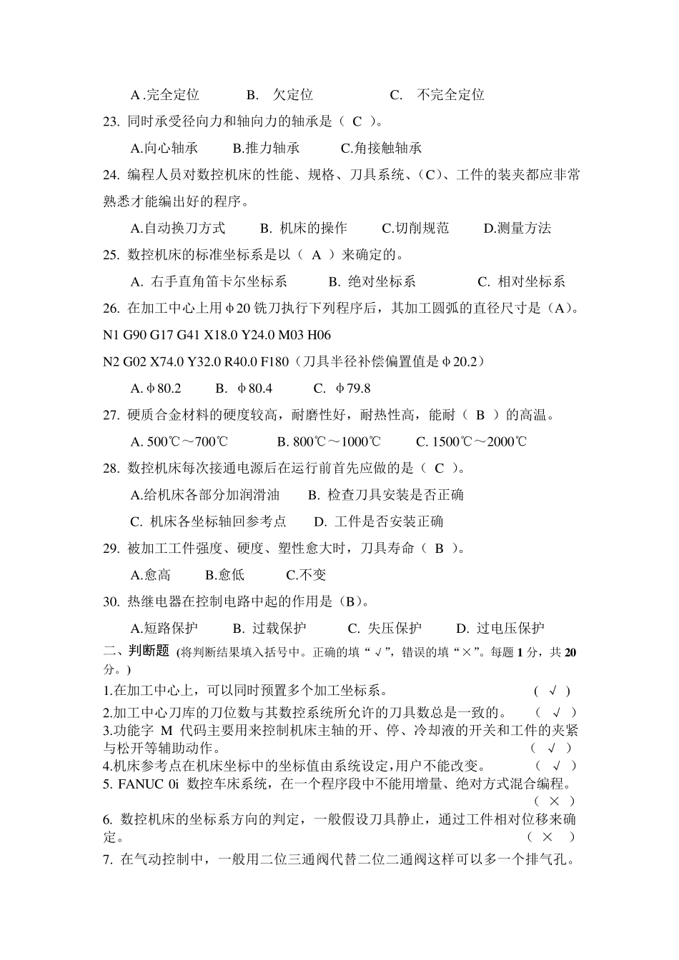 加工中心理论试题与答案_第3页