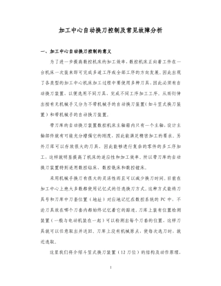 加工中心自动换刀控制及常见故障分析
