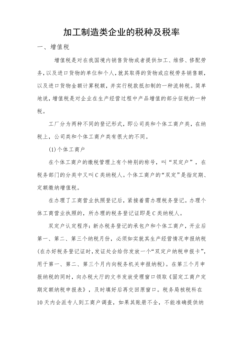加工制造类企业的税种及税率_第1页