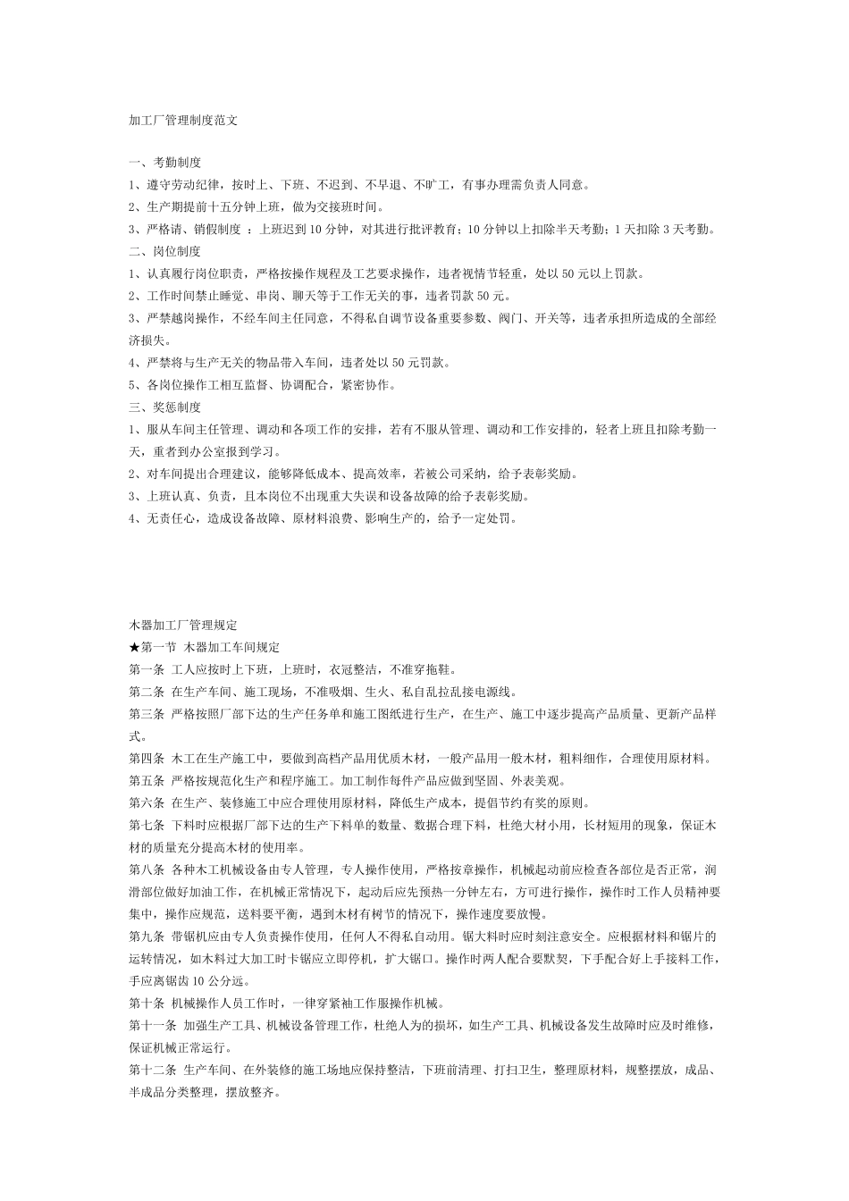 加工厂管理制度范文_第1页