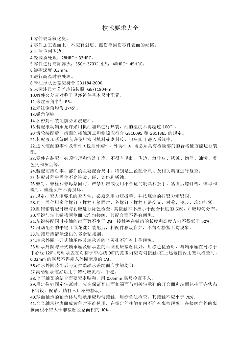 加工图纸中的技术要求大全_第1页