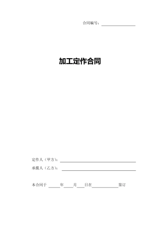 加工定做合同范本