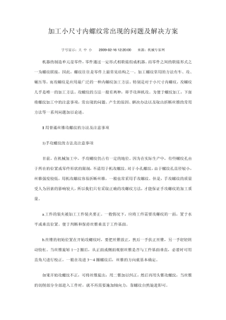 加工小尺寸内螺纹常出现的问题及解决方案