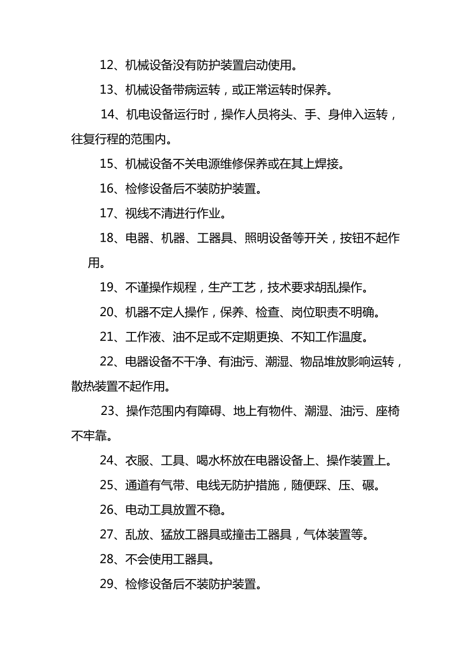 加工车间危险因素告知及防范措施_第2页