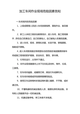 加工车间危险因素告知及防范措施