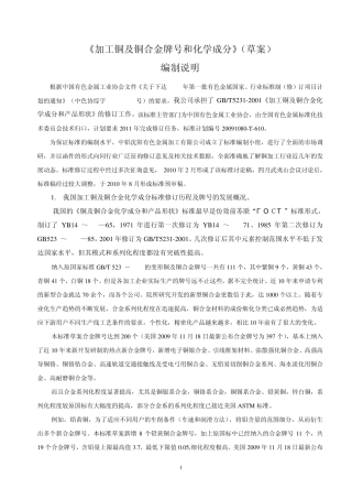 加工铜及铜合金牌号和化学成分编制说明