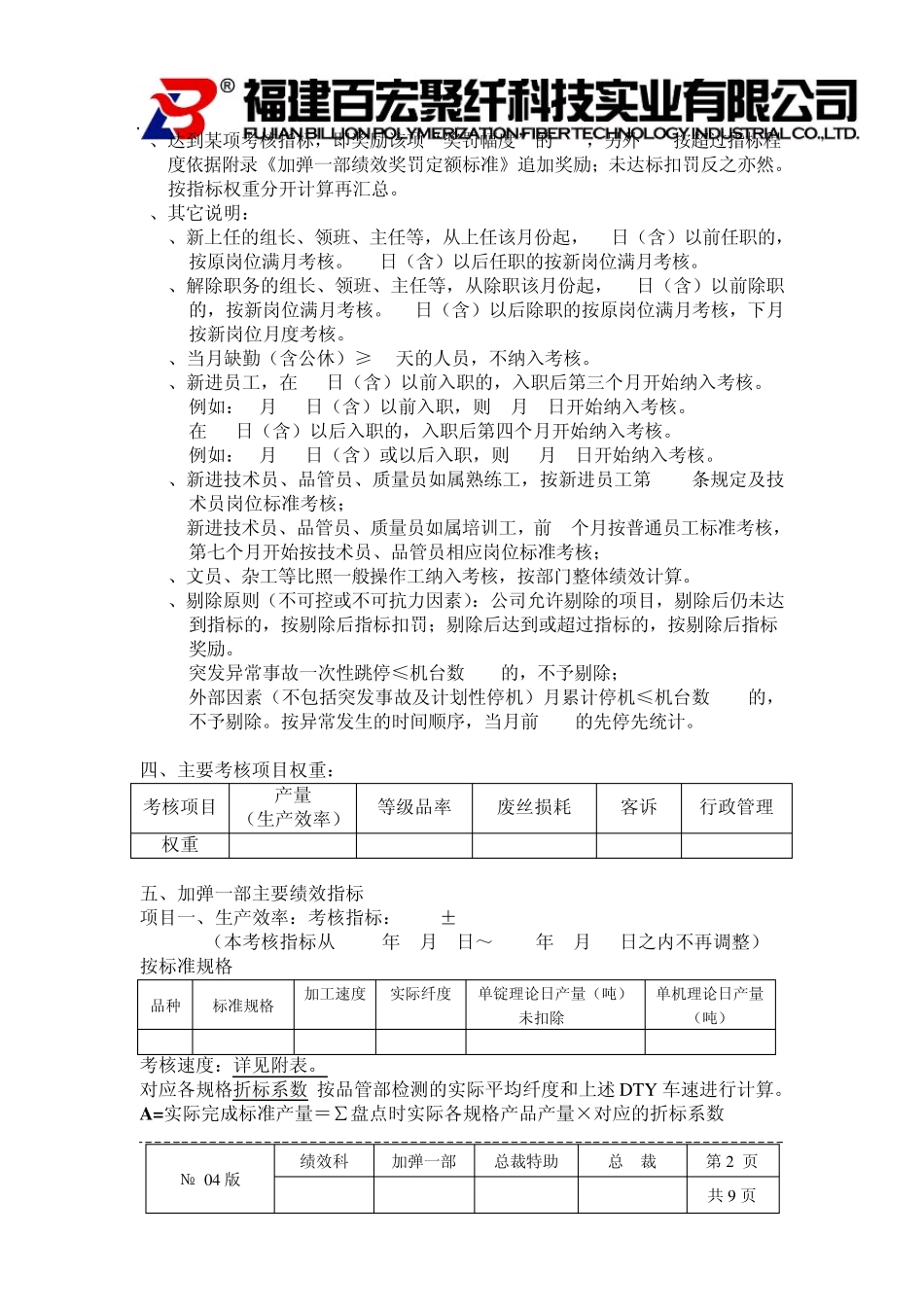 加弹一部绩效方案04版0407_第2页