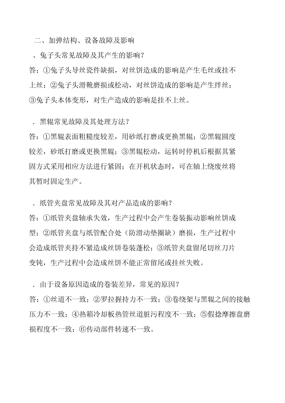 加弹应知应会_第2页
