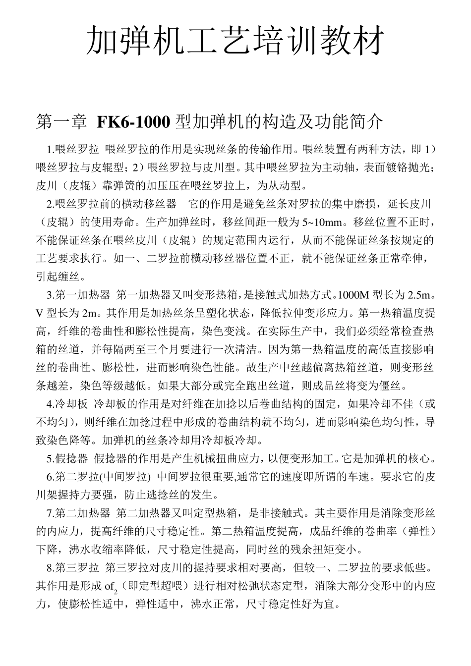 加弹机工艺培训教材_第1页
