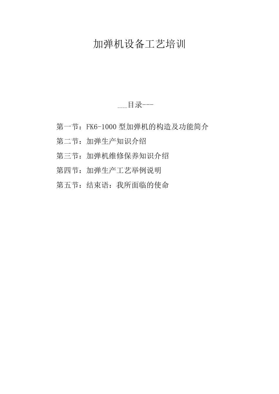 加弹机设备工艺培训_第1页