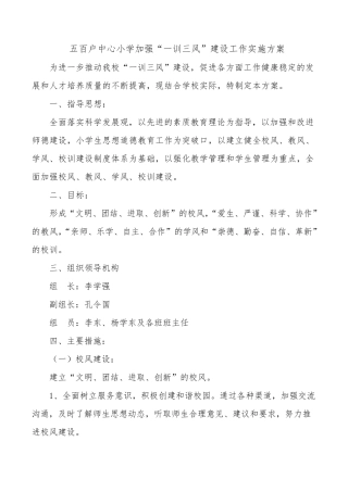 加强“三风一训”建设工作实施方案