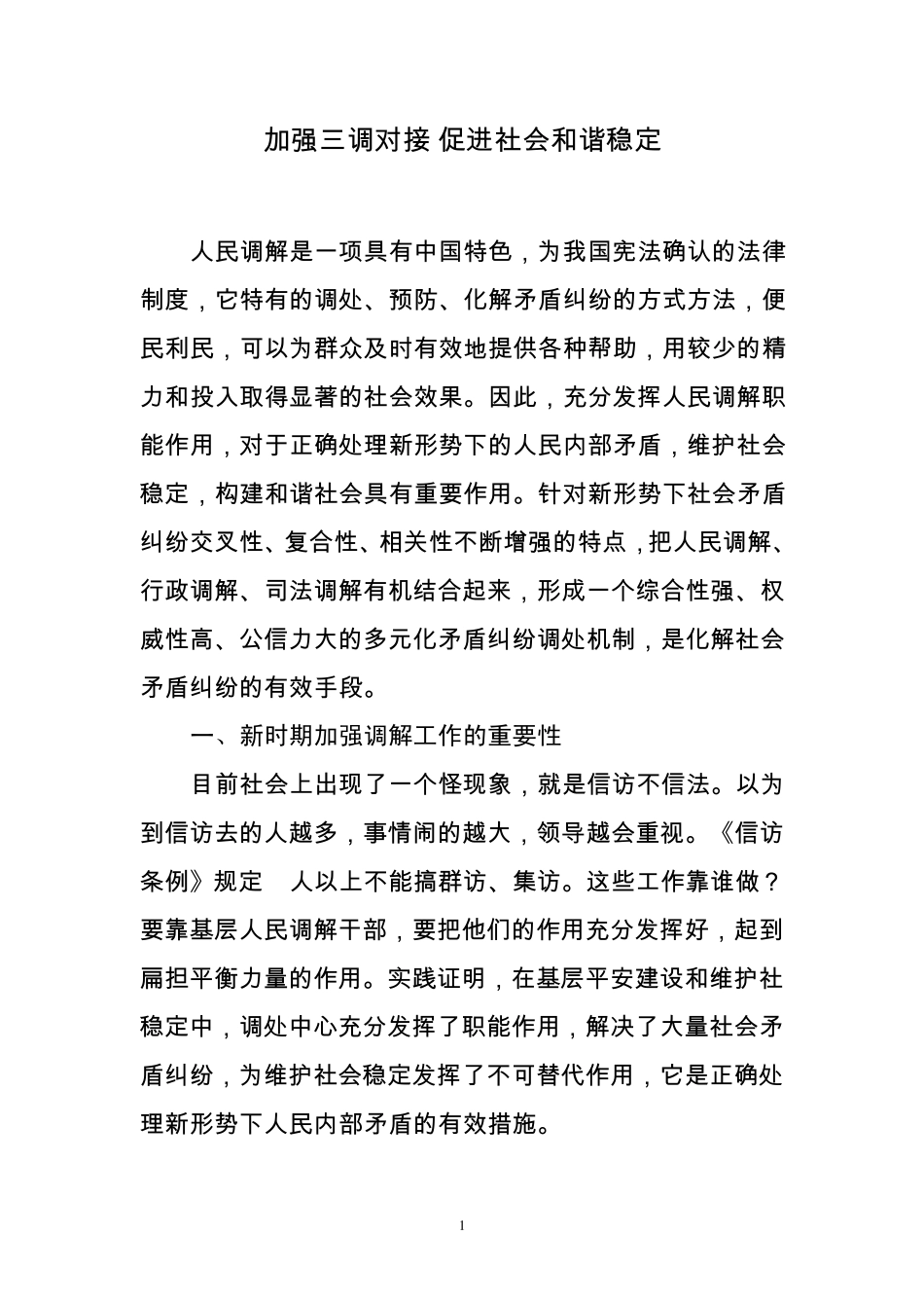 加强三调对接,促进社会和谐稳定_第1页