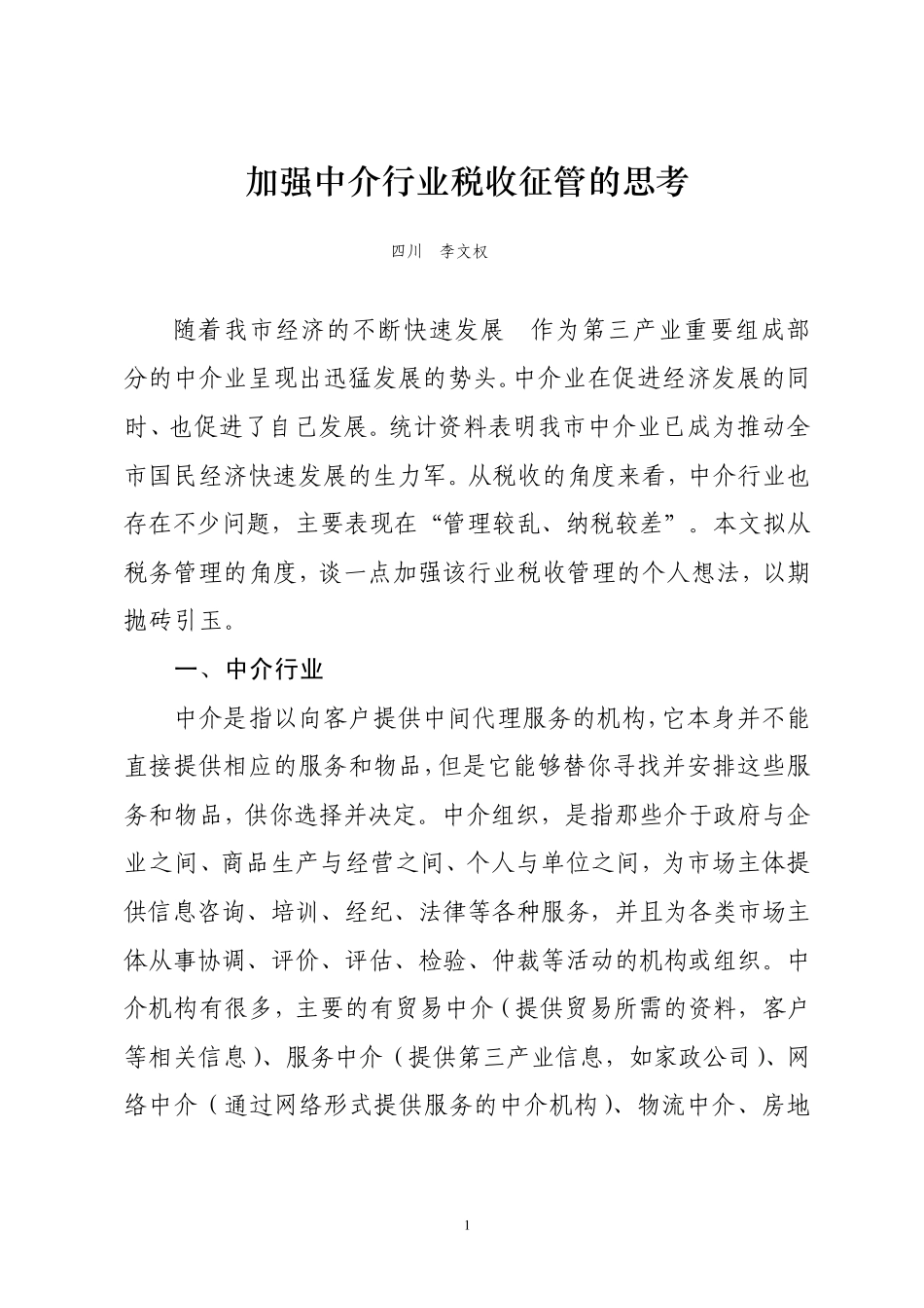 加强中介行业税收征管的思索_第1页