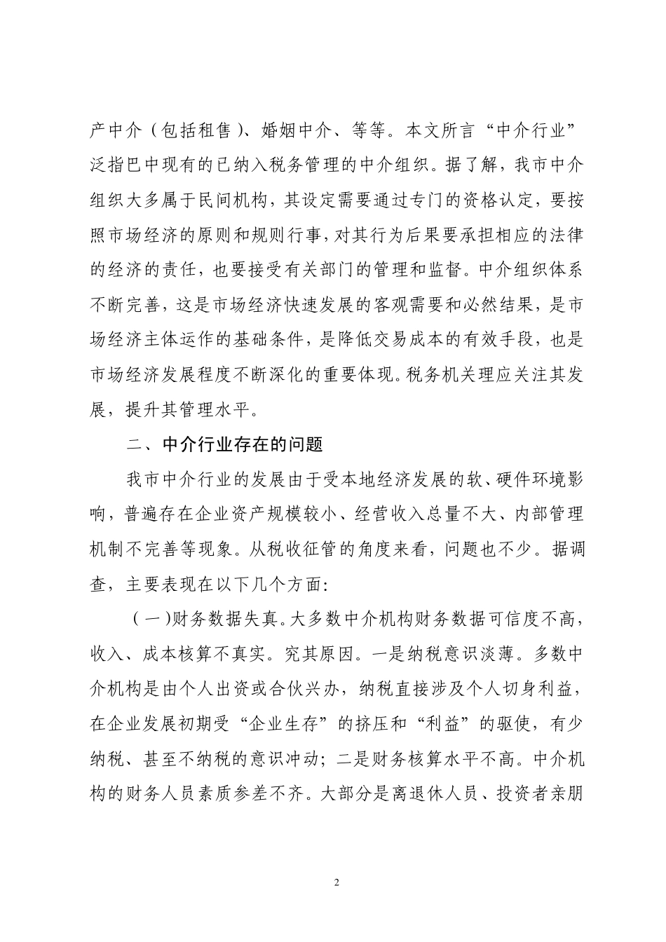 加强中介行业税收征管的思索_第2页