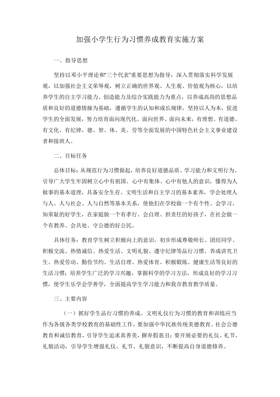 加强中小学生行为习惯养成教育实施方案_第1页