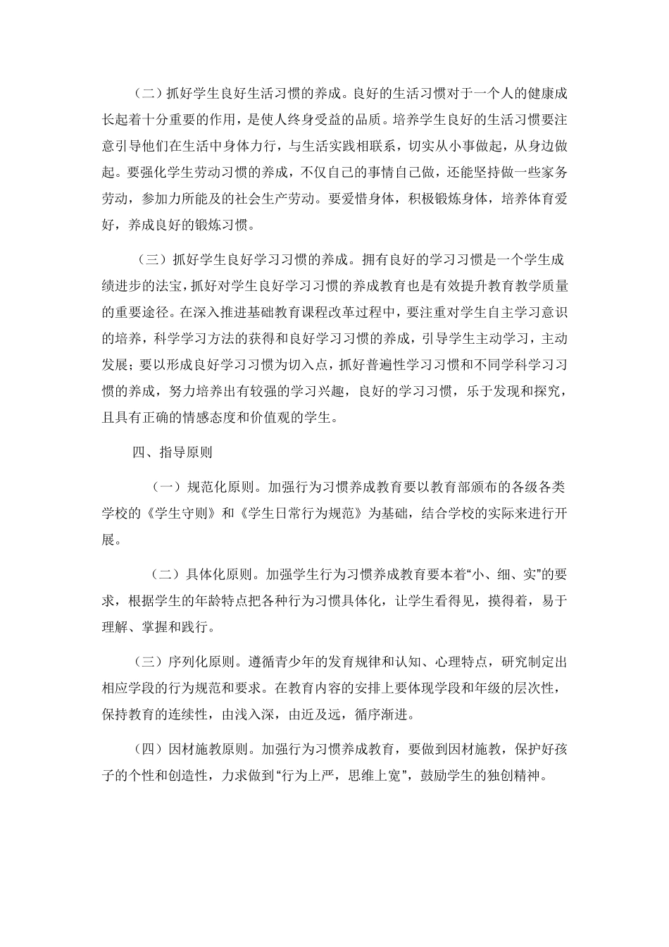 加强中小学生行为习惯养成教育实施方案_第2页