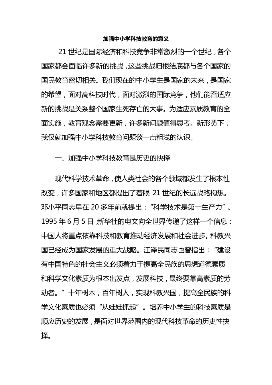 加强中小学科技教育的意义_第1页