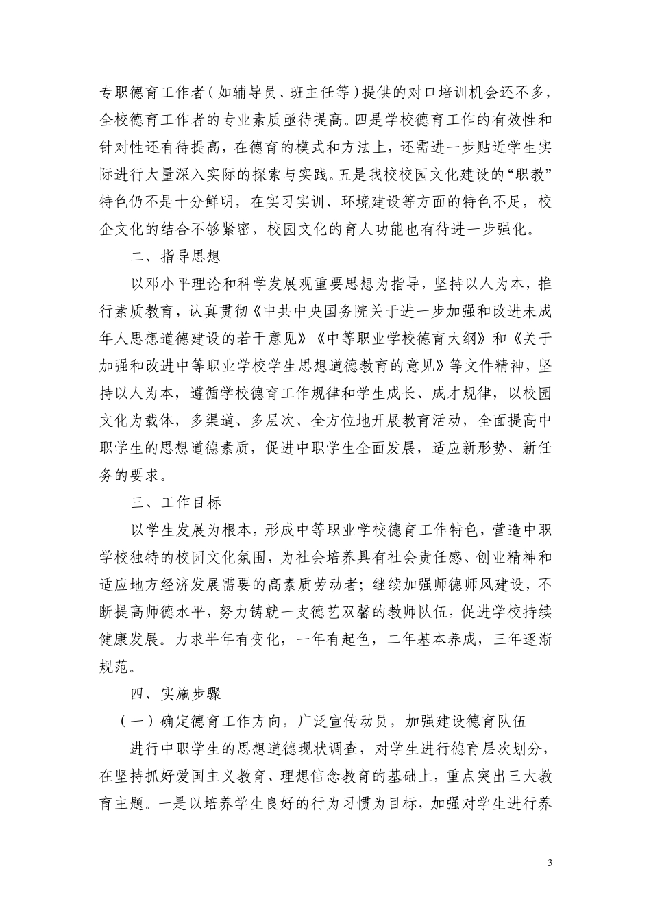 加强中等职业学校德育工作和校园文化建设1_第3页