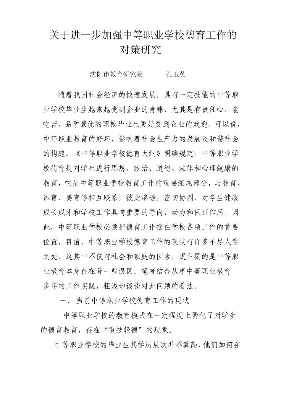 加强中等职业学校德育工作的方法和对策_第1页