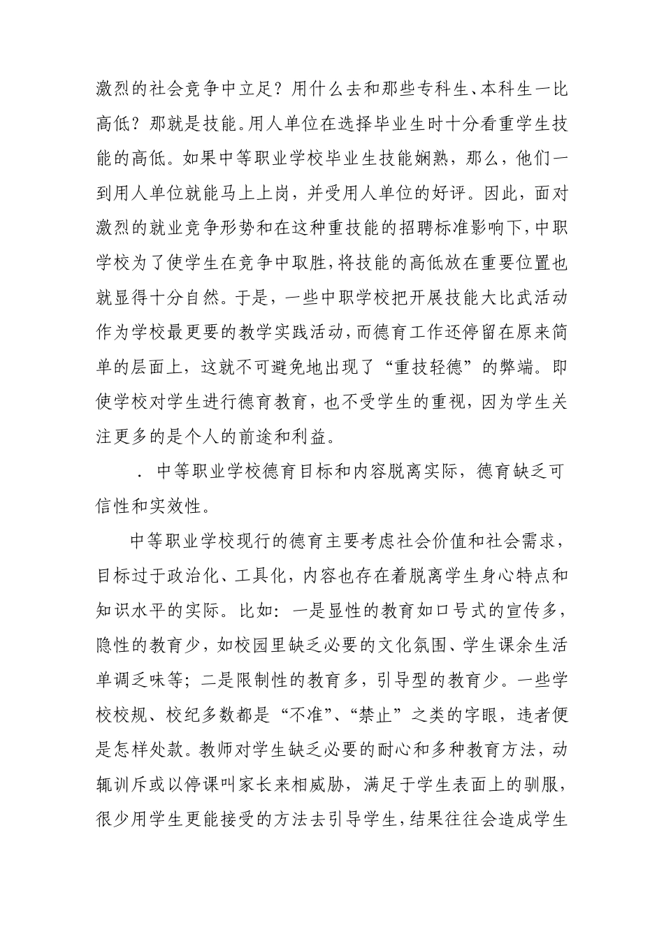加强中等职业学校德育工作的方法和对策_第2页