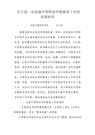 加强中等职业学校德育工作的方法和对策