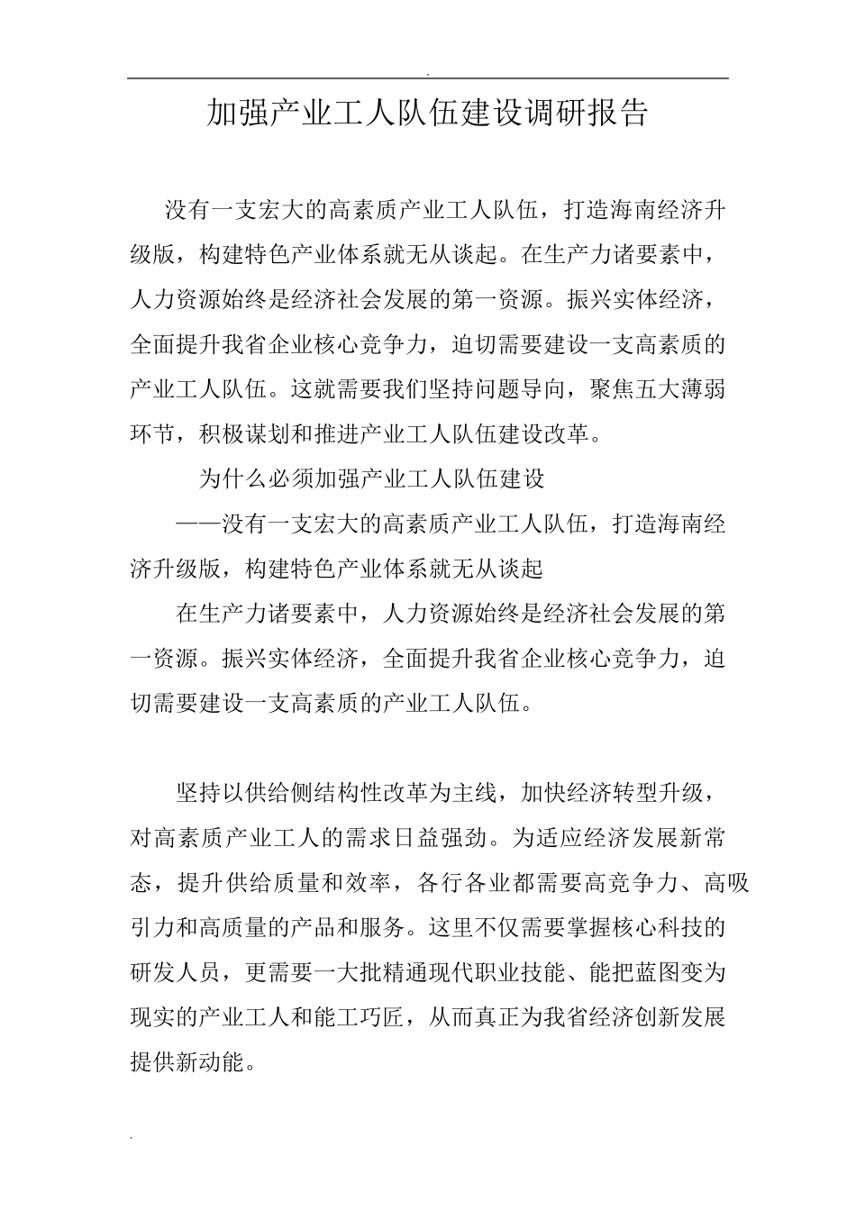 加强产业工人队伍建设调研报告_第1页