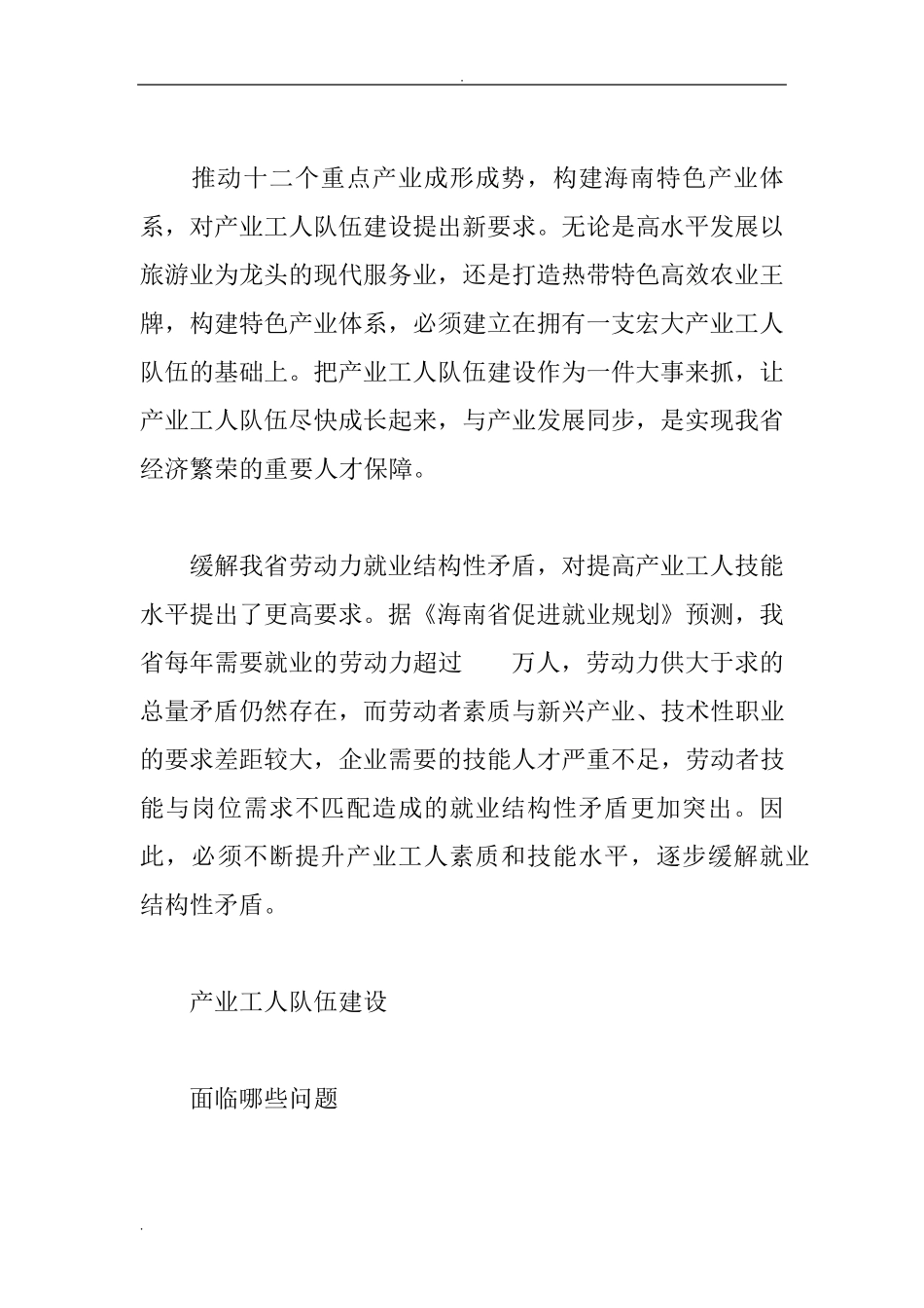 加强产业工人队伍建设调研报告_第2页