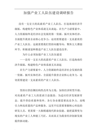 加强产业工人队伍建设调研报告