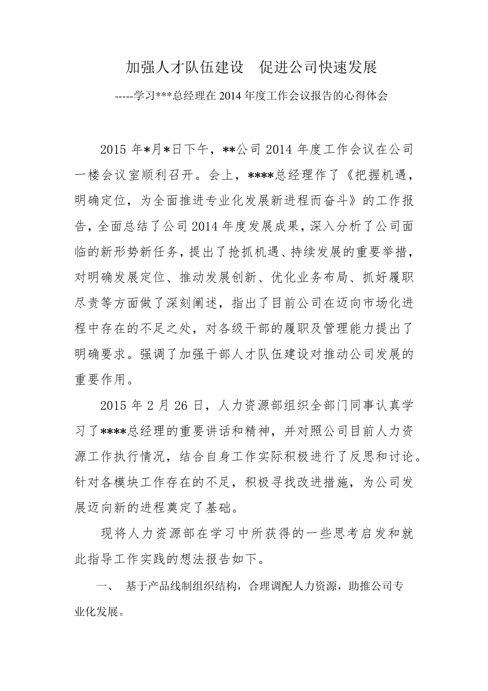 加强人才队伍建设促进公司快速发展_第1页